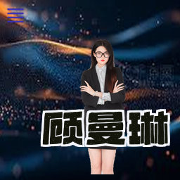 顾曼琳
