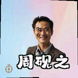 周砚之
